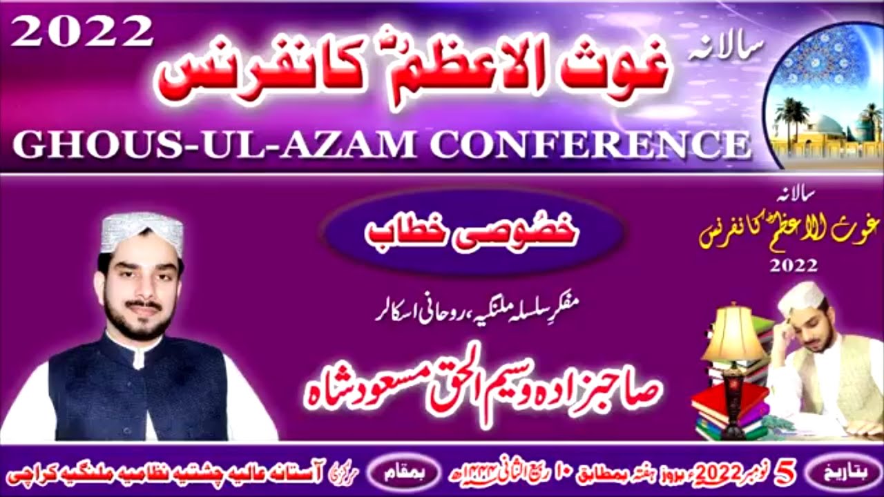 علماء و مشائخ کی ذمہ داریاں ۔۔۔ امربالمعروف و نہی عن المنکر.غوث الاعظمؓ کانفرنس2022ء