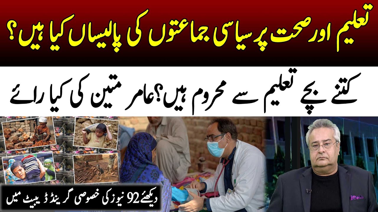 Political Parties: Main Policies of Education and Health? | Amir Mateen Exlusive Analysis | 92NewsHD