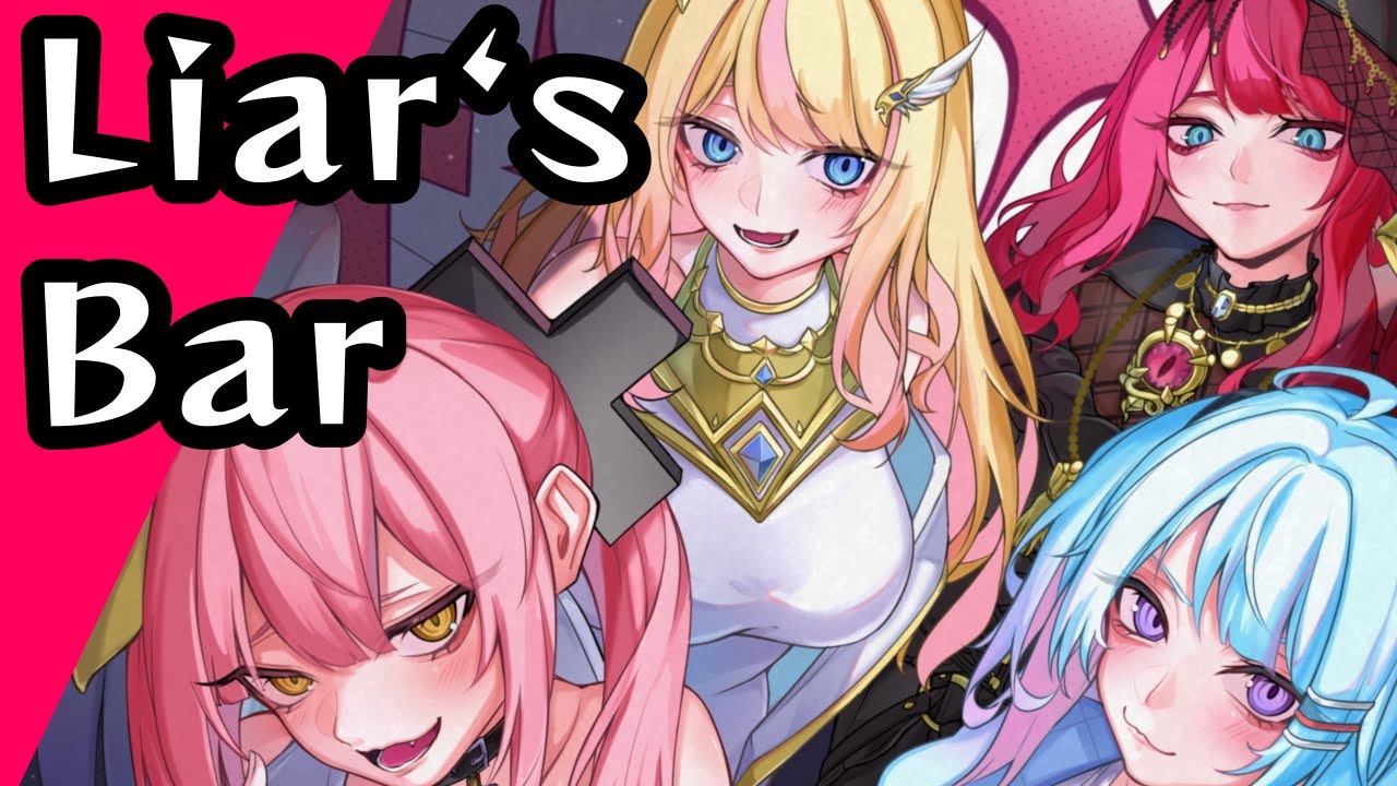 【Liar's Bar】異世界女子達の容赦ない騙し合いッ！！【NOVA】