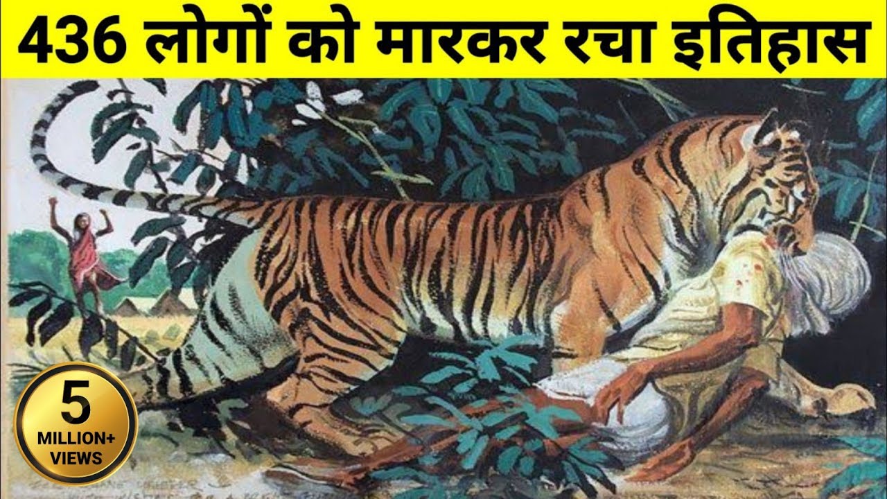 The World Most Man-eating Tigress || इस एक अकेलि बाघिन ने मारे थे 436 लोग || Champawat Tiger ||