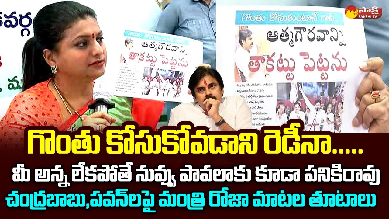 Minister RK Roja Sensational Comments On Janasena Pawan Kalyan And Chandrababu @SakshiTVLIVE