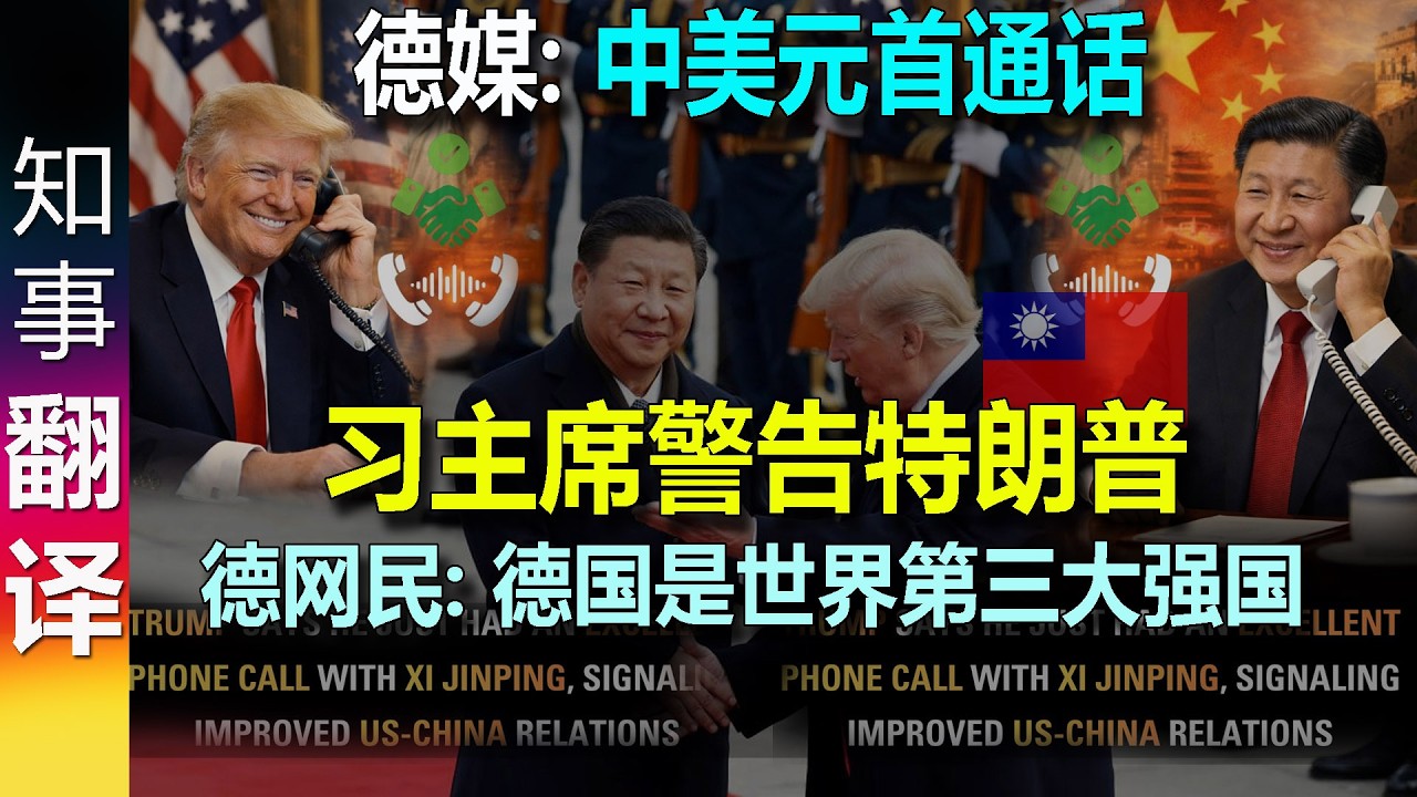 德媒: 中美元首通话 习主席就这事向特朗普发话！| 德网民: 德国是世界第三大强国