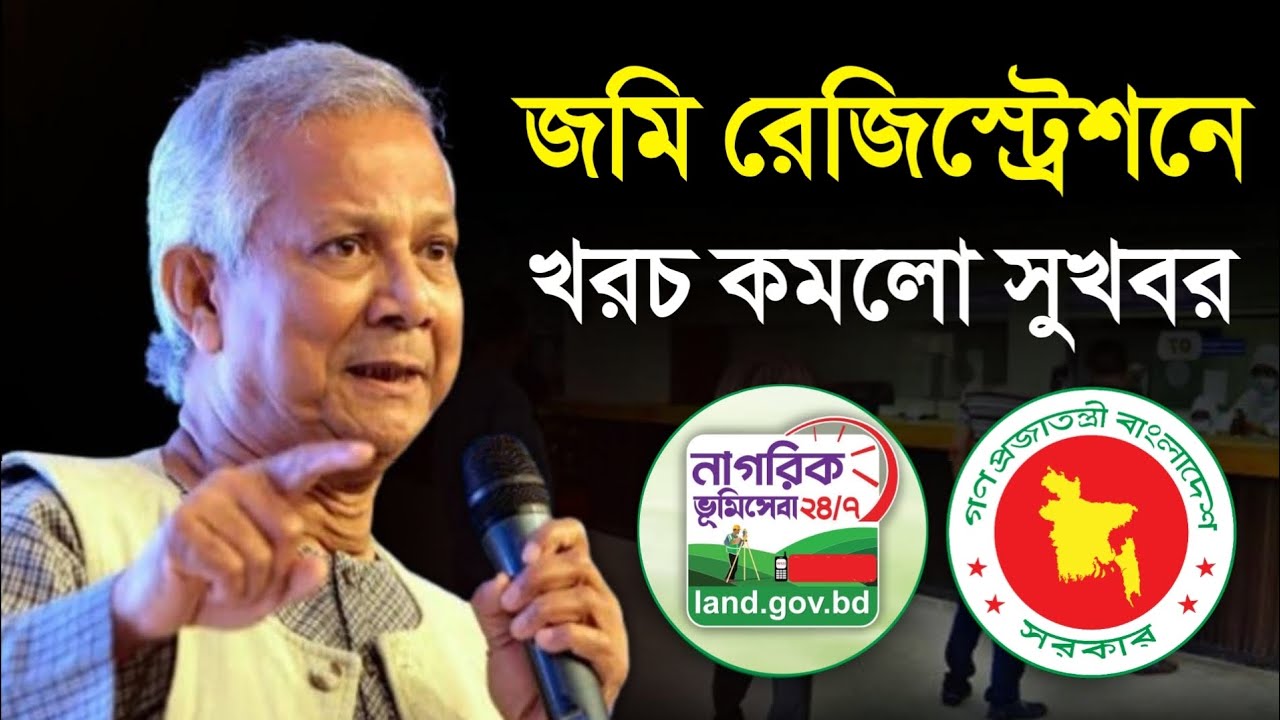 সুখবর রেজিস্ট্রিতে খরচ কমলো সবার জমিতে ২০২৫ ! কত টাকা লাগে রেজিষ্ট্রেশনে Land Registration Cost Tax