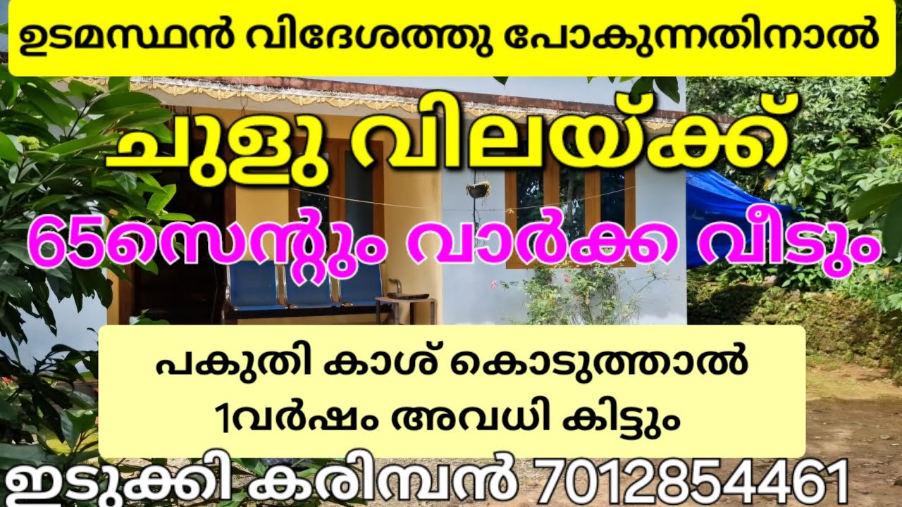 ഉടമസ്ഥൻ വിദേശത്ത് പോകുന്നതിനാൽ ചുളു വിലയ്ക്ക് 65സെന്റും വാർക്കവീടും.പകുതി കാശിനു 1വർഷം അവധികിട്ടും 👇