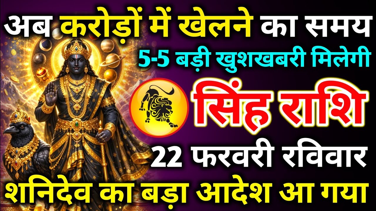 सिंह राशि 21 फरवरी शनिवार अब करोड़ों में खेलने का समय 5-5 बड़ी खुशखबरी मिलेगी/singh rashi