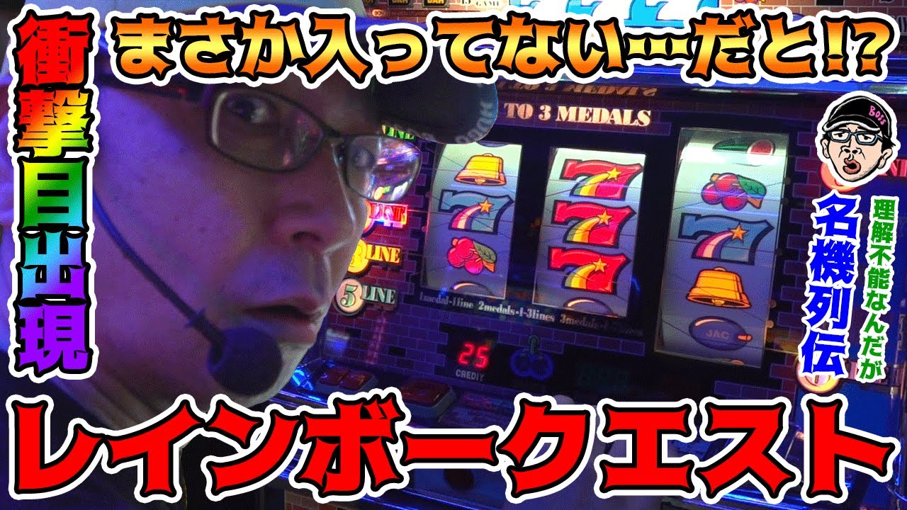 【レインボークエスト】中リールの3連7に翻弄される回【BOSSの名機列伝 #136】[パチスロ][パチンコ]