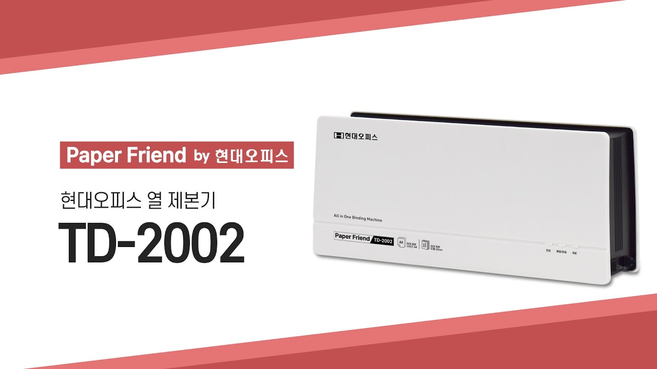 현대오피스 열제본기 TD-2002 [페이퍼프랜드 by 현대오피스]