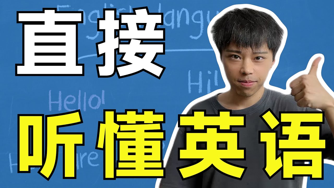简单3招带你直接听懂英语，让你英语听力像母语一样强！（深度解释）