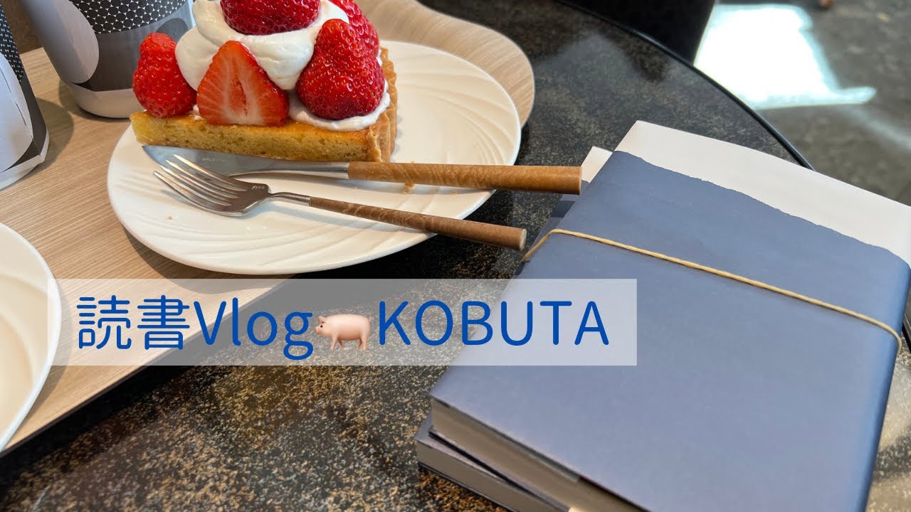 Vlog/今読み本/購入本/謎解きゲーム「店主のいない喫茶店」/苺が🍓美味しかった🍰