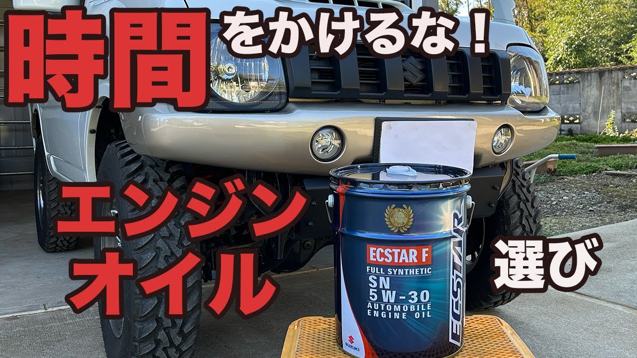 最短エンジンオイル選び方！純正オイルが最強〜 JB23ジムニーエンジオイル交換方法