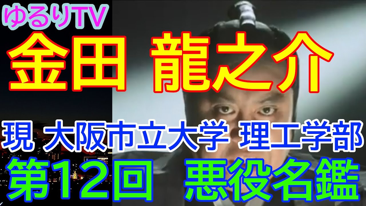 時代劇　悪役名鑑　第１２回　金田龍之介　現　大阪市立大学　理工学部　卒業　時代劇での悪役　鳥居耀蔵役　阿部頼母役が忘れられません　時代劇における大物役者です