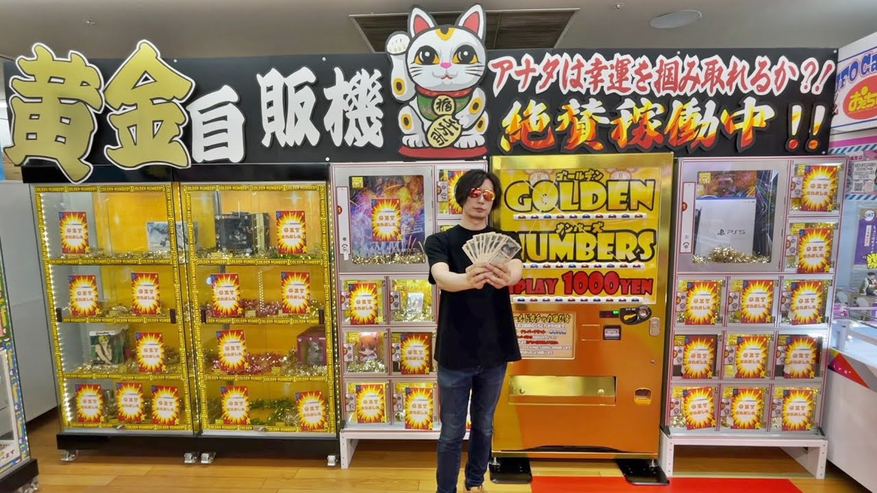 黄金自販機でPS5出るまで1000円入れまくってみた結果ww【ガチャ／任天堂スイッチ】