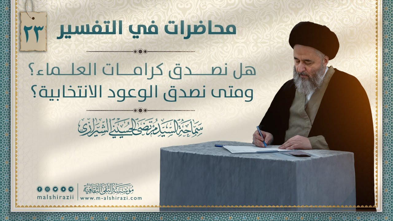 هل نصدق كرامات العلماء؟ ومتى نصدق الوعود الانتخابية؟ | السيد مرتضى الشيرازي
