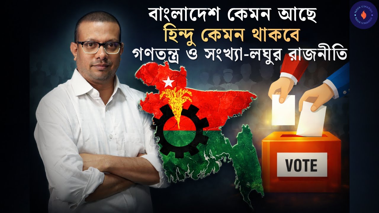 বাংলাদেশ কেমন আছে | হিন্দু কেমন থাকবে | গণতন্ত্র ও সংখ্যা-লঘুর রাজনীতি 📱