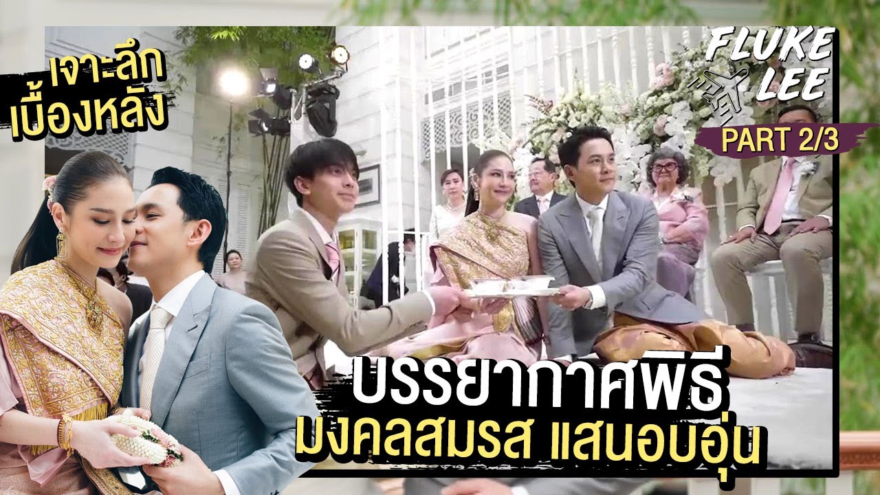 เจาะลึกบรรยากาศพิธีมงคงสมรส แสนอบอุ่น เรียบง่าย | 14 มี.ค. 2563 | PART 2/3 | FlukeLee