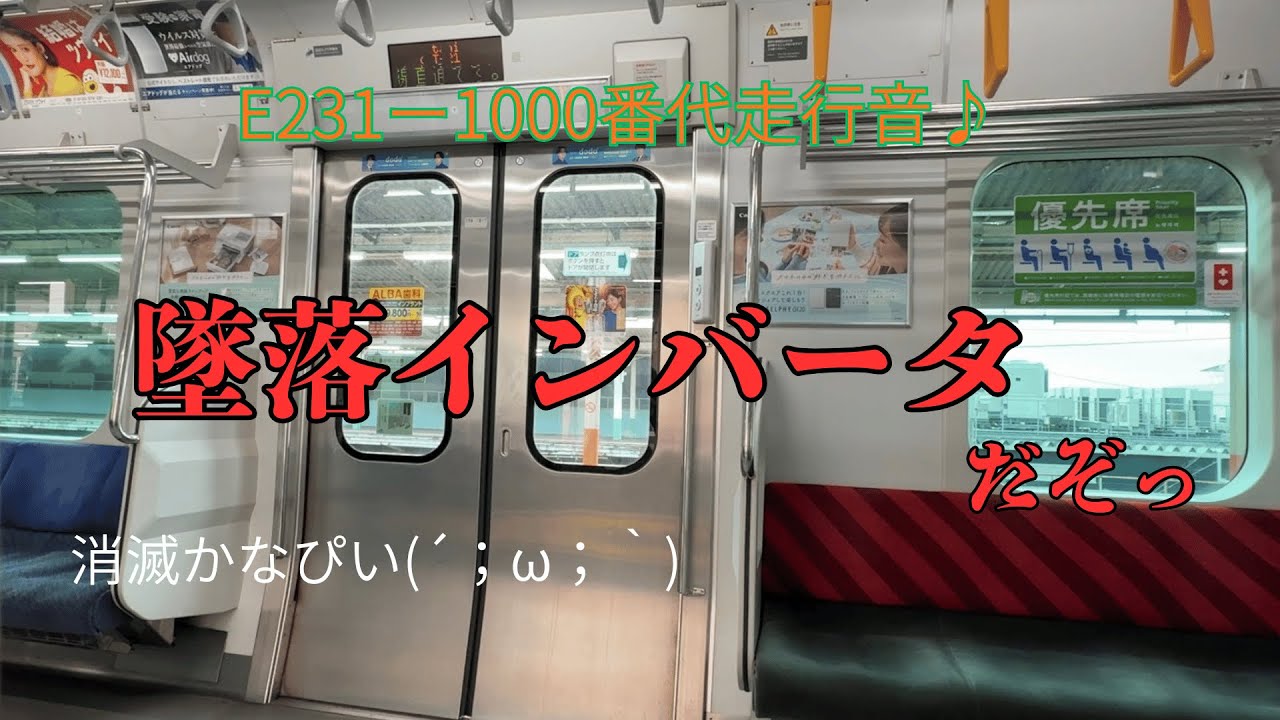 あぁ、いい音だった、E231系墜落インバーター走行音！