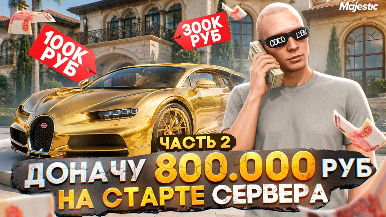 ЛУЧШИЙ СТАРТ с ДОНАТОМ в 800.000 РУБ на НОВОМ СЕРВЕРЕ MEMPHIS в GTA 5 RP / MAJESTIC RP