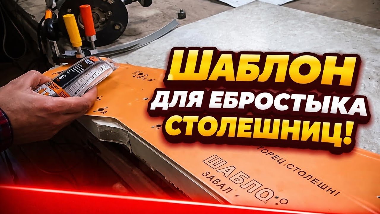 Как сделать еврозапил (евростык) столешницы