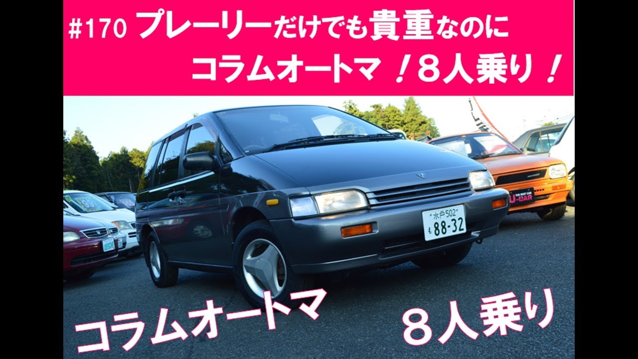 ＃170  貴重すぎるプレーリーJ 8 の巻！