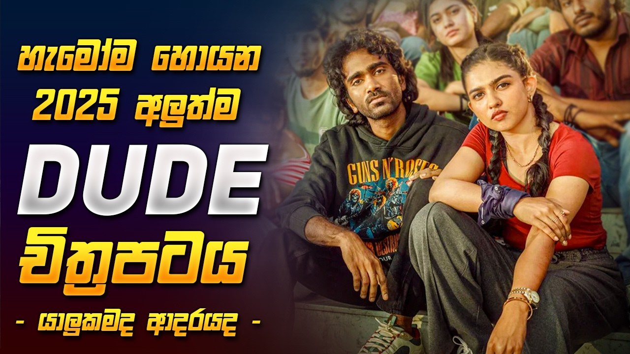 ගැමෝම හොයන ට්&zwj;රෙන්ඩින් මූවි එක 