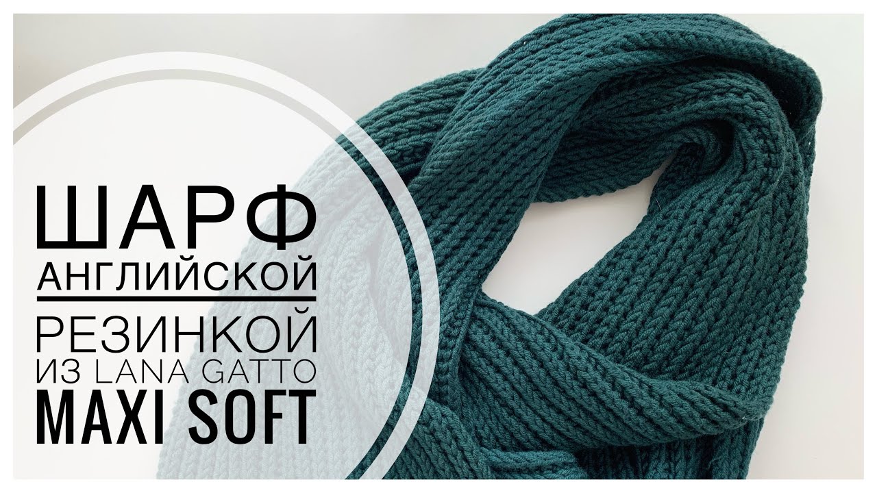 ШАРФ АНГЛИЙСКОЙ РЕЗИНКОЙ (БЕЗ НАКИДОВ) из LANA GATTO MAXI SOFT