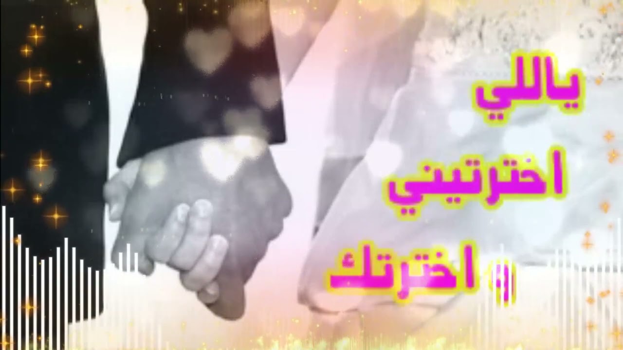 ياللي اخترتيني واخترتك على شرع الله :: اناشيد رومانسية :: ايقاع