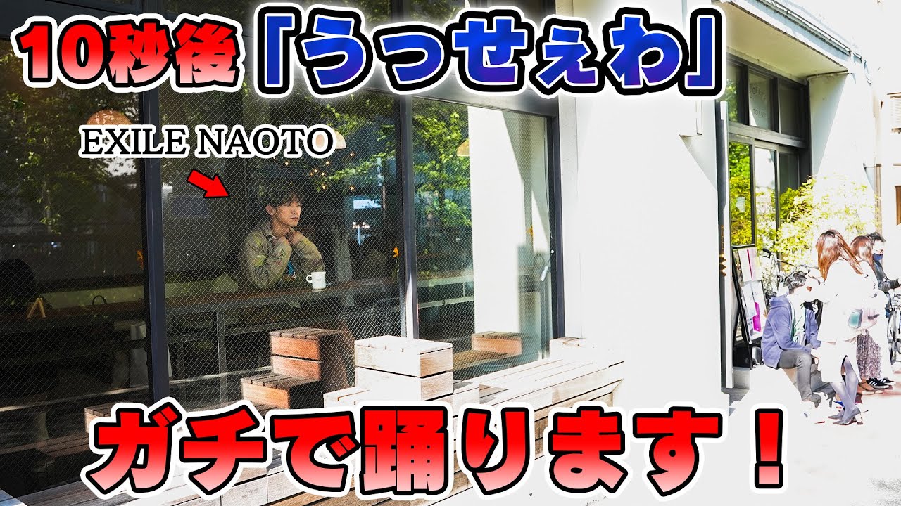 EXILE NAOTOが静かなカフェで突然Adoの「うっせぇわ」を踊ったら店員さんに…【無音ダンス】