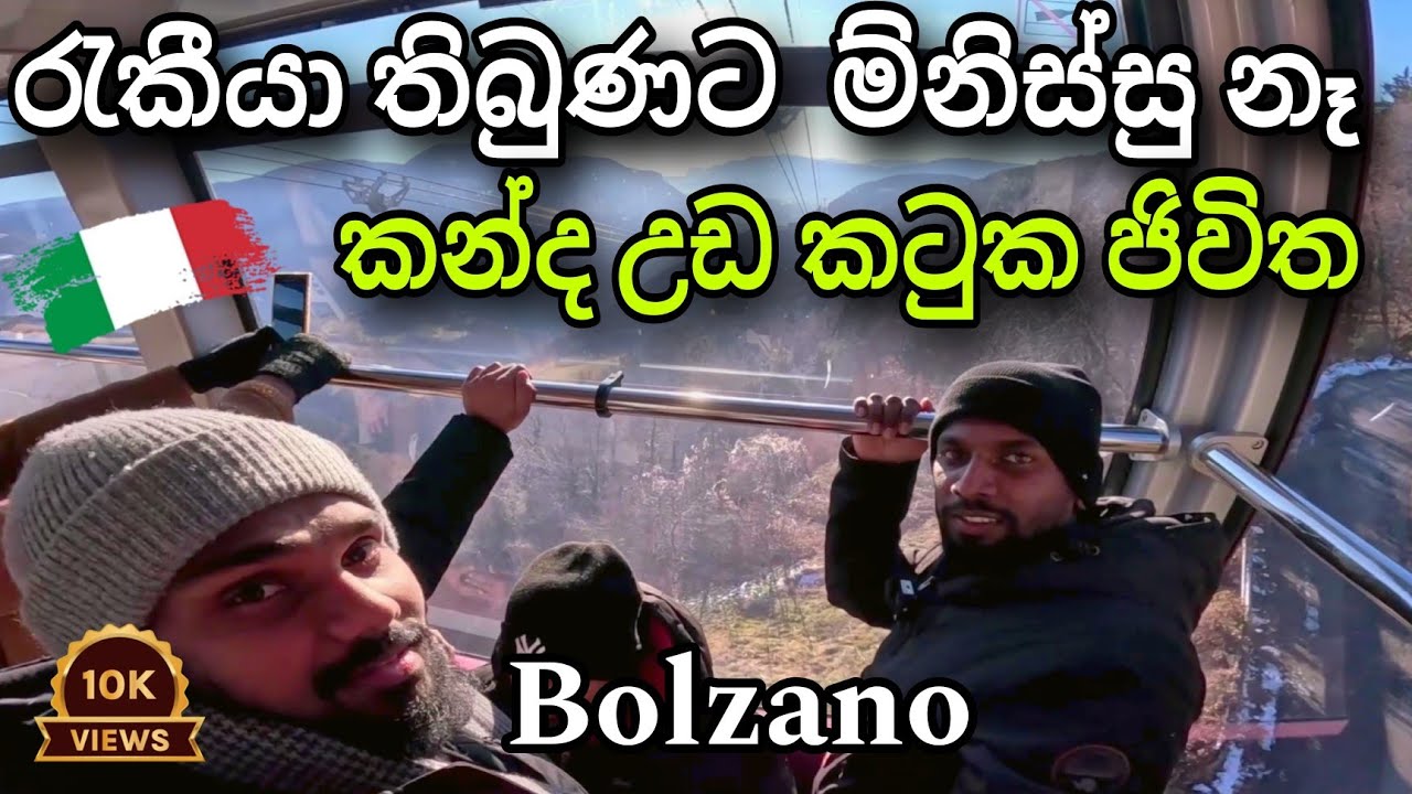 Bolzano Ep 03 🇮🇹 ගමටම ඉන්නේ ලංකාවේ දෙන්නයී මෙහේ ජොබ් කරන්න කවුරුත් කැමැති නෑ @TravelwithCnk
