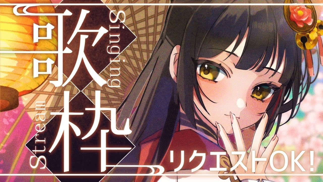 【#歌枠┊KARAOKE】リクエストOK！ルーレット歌枠🎵 【Vsinger Vtuber┊#御神楽すずめ】