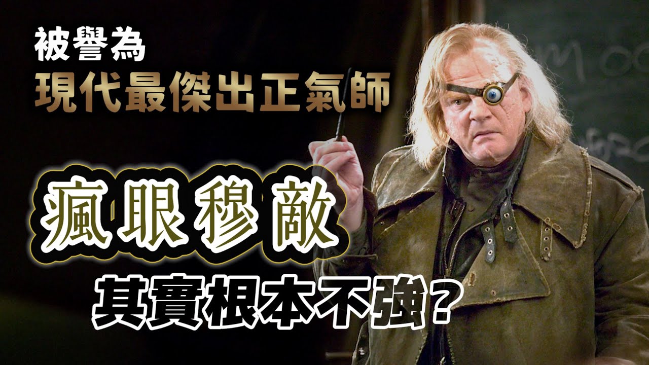 食死人最怕的不是鄧不利多！？瘋眼穆敵到底有多強？他的實力被高估了？【哈利波特透視鏡】#57|奇幻圖書館