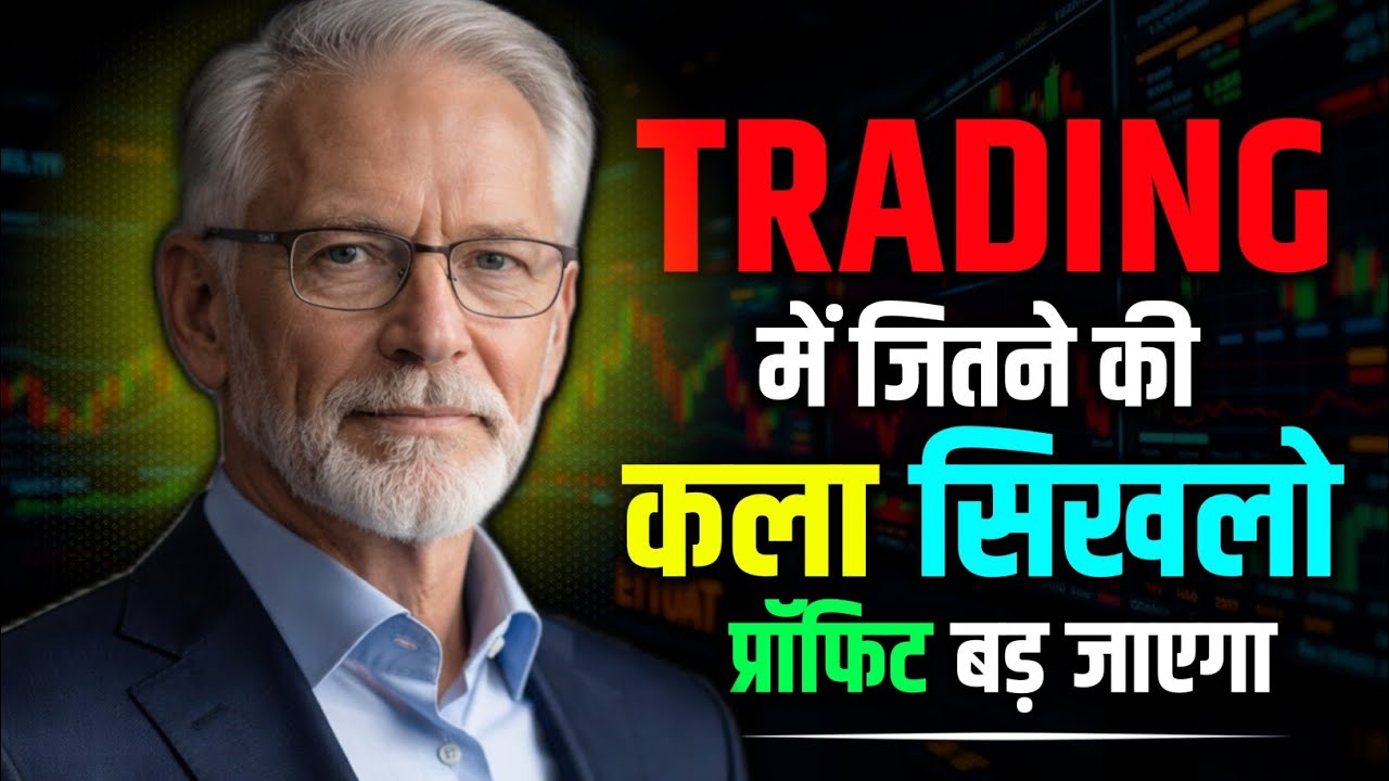 ट्रेडिंग की असली कला जिसने लाखों की किस्मत बदली | The Art of Trading | 