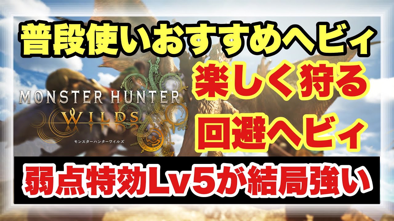 【現環境最強ヘビィはこれ！！】会心率７７％攻撃力＋４０の超バランス型回避ヘビィ構成！！現環境の頂点ヘビィ採用装備構成を徹底解説！！【#モンハンワイルズ】 #MHWILDS