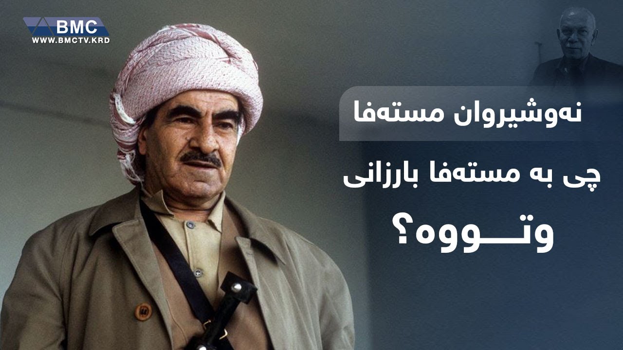 نەوشیروان مستەفا چی بە مەلا مستەفای بارزانی وتووە؟
