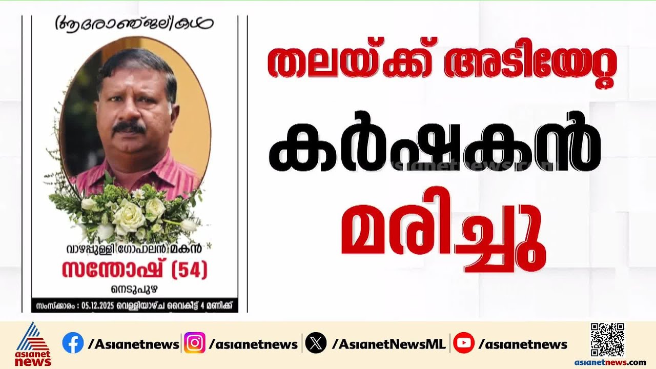 തൃശൂർ നെടുപുഴയിൽ തലയ്ക്കടിയേറ്റ കർഷകൻ മരിച്ചു | Thrissur | Crime news