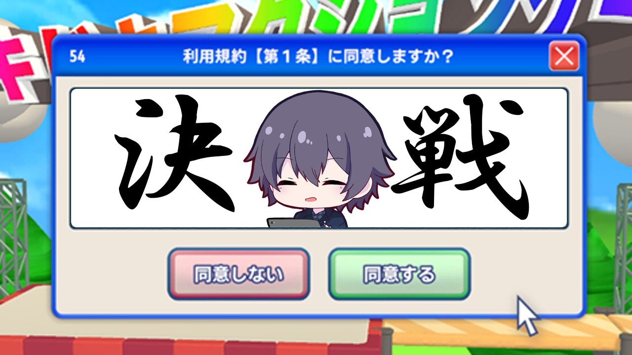 【利用規約に同意したい】まぁさすがにね？【八塚ケイ/vtuber】
