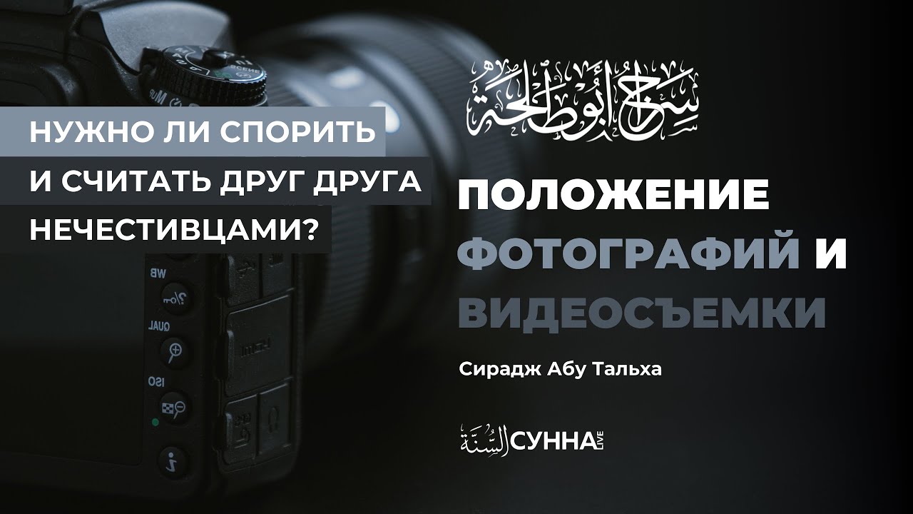 Положение фотографий и видеосъёмок || Сирадж Абу Тальха