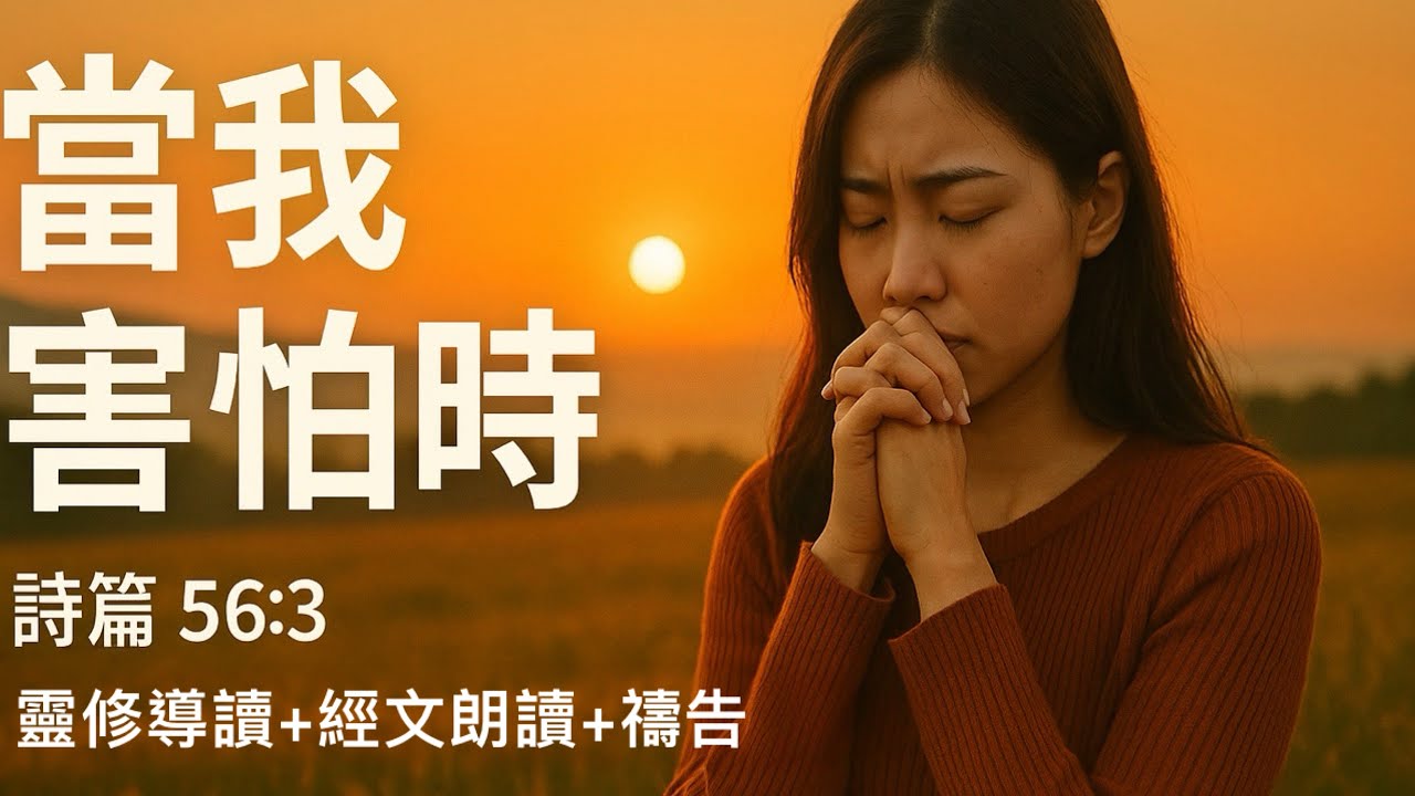 當我害怕時，我可以怎麼辦？｜詩篇56:3 靈修導讀＋經文朗讀＋禱告｜每週與主同行