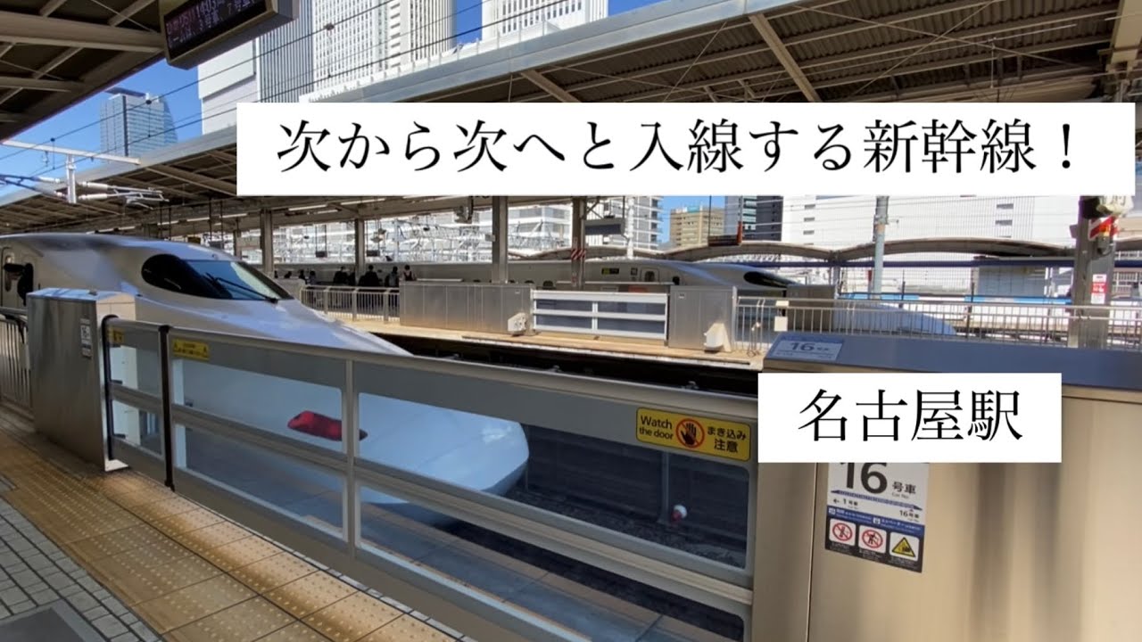 【名古屋駅】JR東海道新幹線 過密ダイヤ