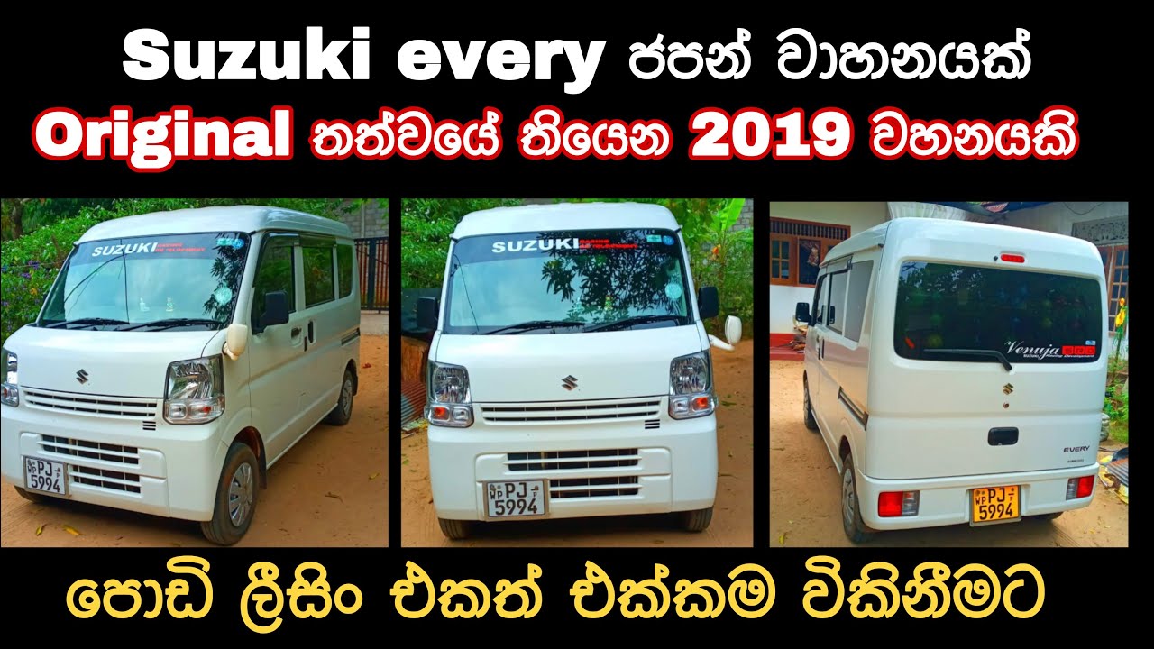 Suzuki every van for sale | low price van | ikman | pat pat.lk | pat pat sale | japan van | vehicle