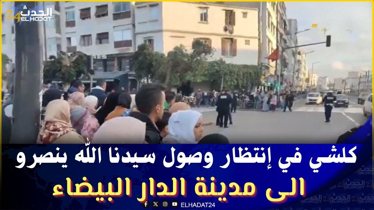 كلشي في إنتظار وصول  سيدنا الله ينصرو الى مدينة الدارىبيضاء