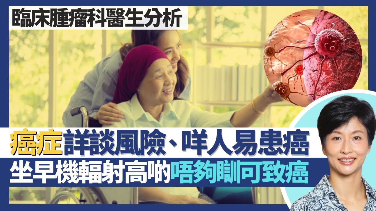 癌症腫瘤101｜癌細胞人人有 詳談癌症風險因素咩人易患癌？睡眠不足可致癌 運動可預防癌症23種！泡菜熱湯增加患癌風險 旅行坐早機輻射高一倍？｜王建芳醫生 腫瘤科醫生饒家棟醫學博士｜人類健康研究所