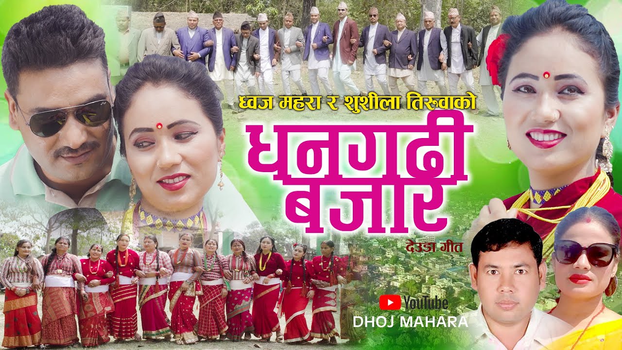 Dhangadhi Bajar धनगढी बजार by Dhoj Mahara & Sushila Tiruwa | Ft. Jagat & Sushila | New Deuda Song
