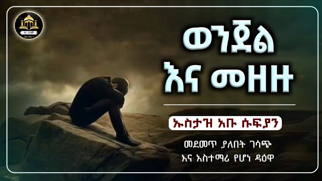 ሀዲስ በአማርኛ | ወንጀል እና መዘዙ ኡስታዝ አቡ ሱፍያን|ሀድስ ትምህርት|ሀደስ|hadis amharic|dawa amharic|ዳእዋ ኢስላማዊ|ደአዋ|ሀዱስ|ሀደስ|
