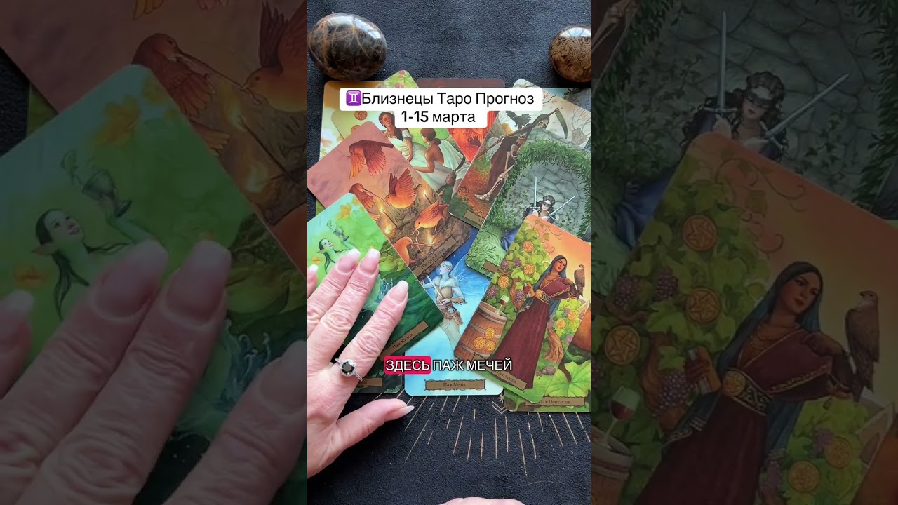 ♊️Близнецы Таро Прогноз 1-15 марта