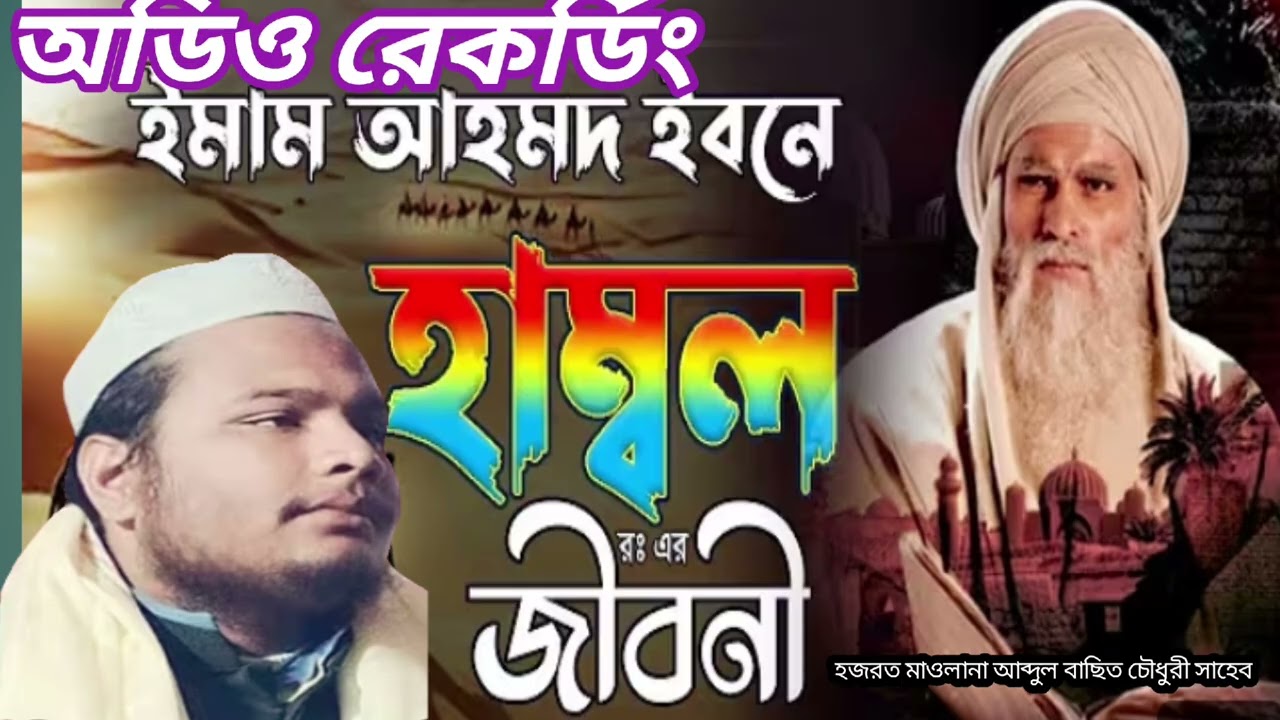 ইমাম আহমদ ইবনে হাম্বল _ ঘটনা /হজরত মাওলানা আব্দুল বাছিত চৌধুরী সাহেব _Abdul Basit Chaudhary