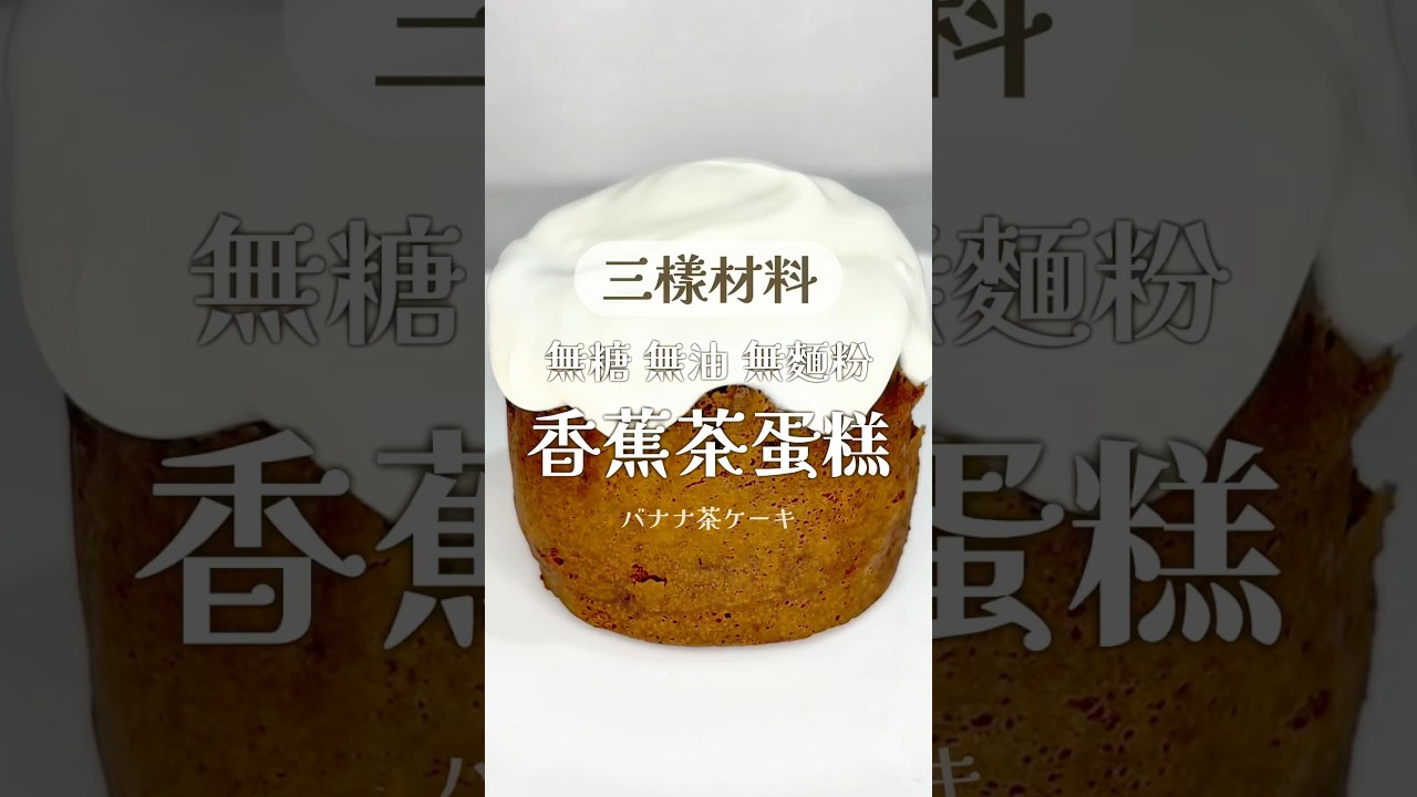 三樣材料｜10分鐘完成！無糖！無油！無麵粉！香蕉紅茶蛋糕🍌🧁 #bananacake #microwavecake #recipe
