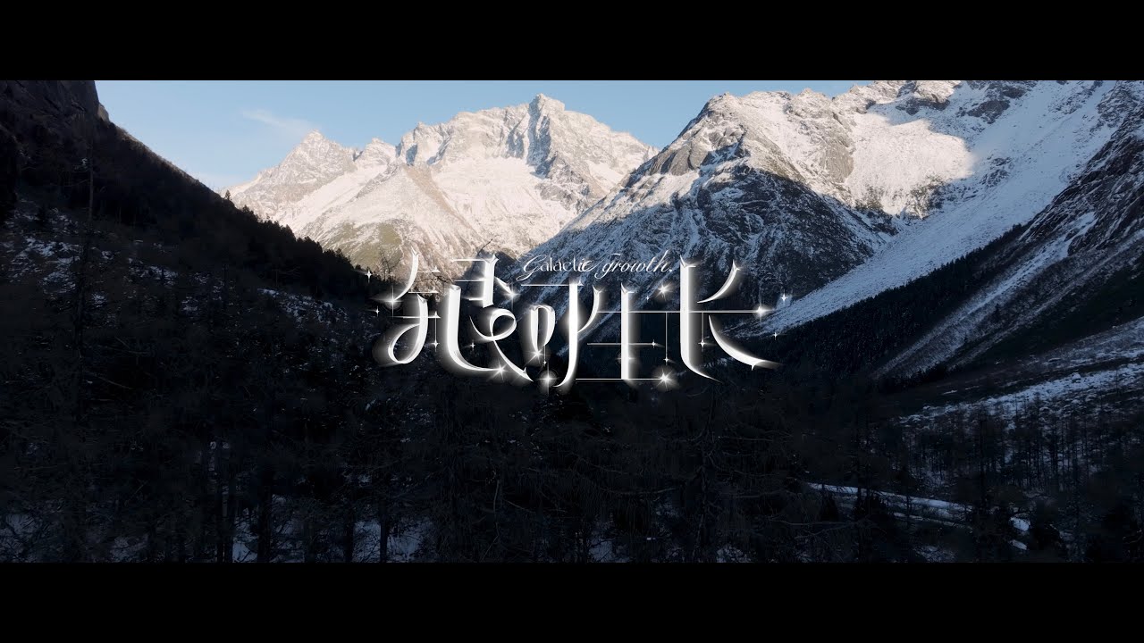 『MV』銀河生長 - 劉冠佑Neil『Yin he sheng zhang  - Liu guan youNeil』