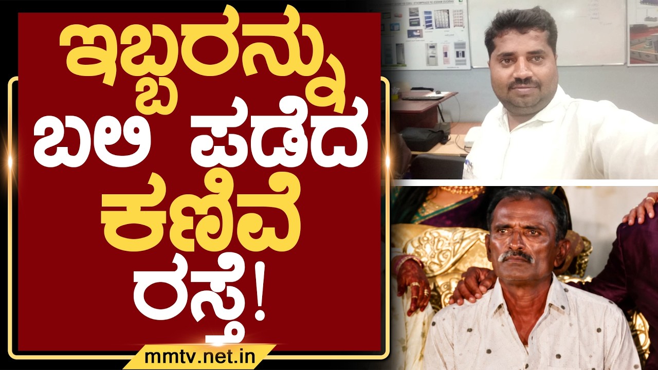 ಇಬ್ಬರನ್ನು ಬಲಿ ಪಡೆದ ಕಣಿವೆ ರಸ್ತೆ ! | ಚಿಕ್ಕಬಳ್ಳಾಪುರ @MMTV-News 13-07-2026