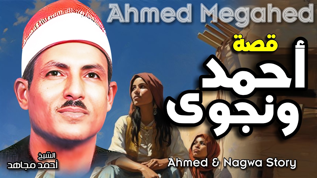 الشيخ أحمد مجاهد - قصة أحمد ونجوى