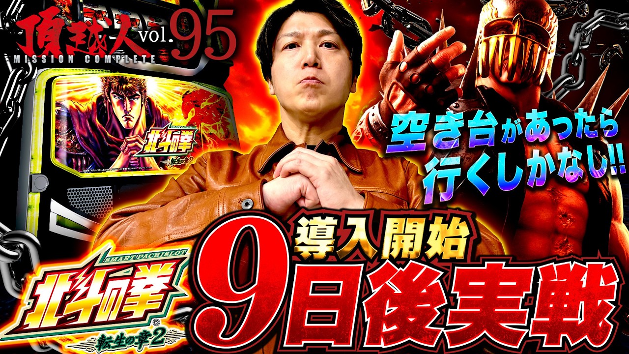 【北斗の拳転生の章2】導入から９日目!!これはいくしかない!!そしてゲンズの考察はズバリ的中!!頂越人#95
